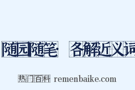 随园随笔·各解近义词是什么意思的图片